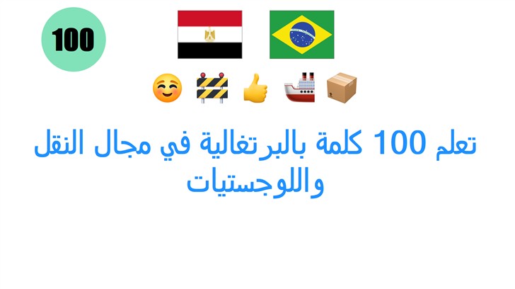 تعلم 100 كلمة بالبرتغالية في مجال النقل واللوجستيات